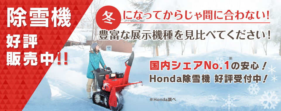 除雪機 | ホンダ汎用販売 新潟 | Hondaの除雪機・耕うん機・発電機の